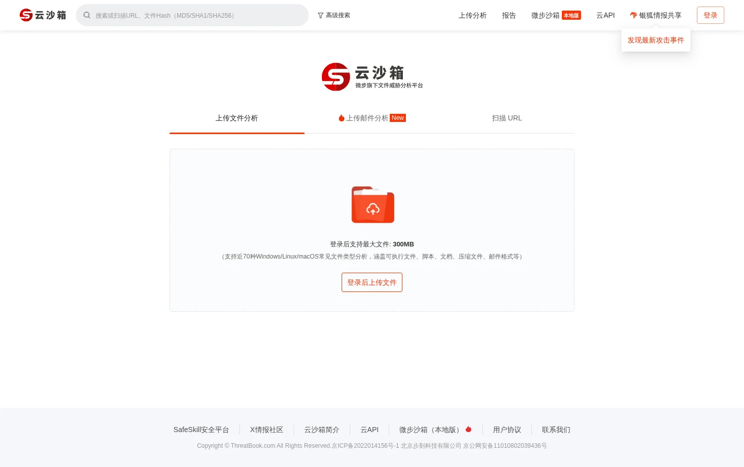 微步在线云沙箱 页面快照